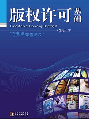 cover image of 版权许可基础 (Essentials of Licensing Copyright)